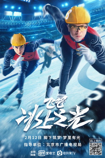 飞吧，冰上之光海报