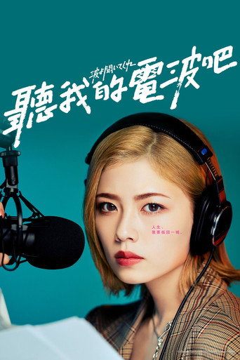 听我的电波吧海报