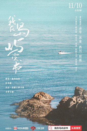 我在岛屿读书 第 1 季海报