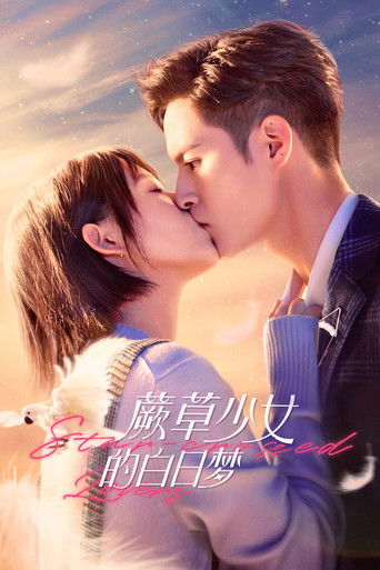蕨草少女的白日梦海报
