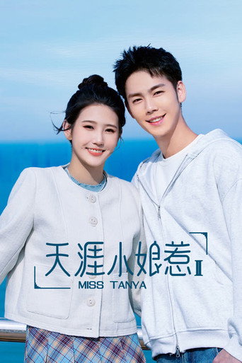 天涯小娘惹 第 2 季海报