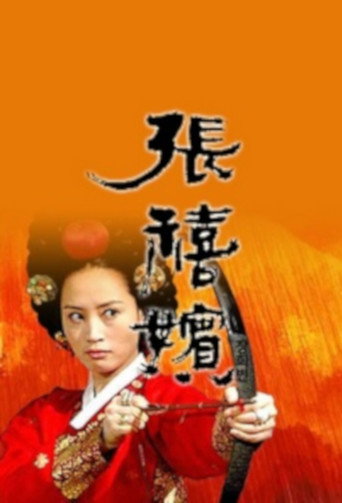张禧嫔海报