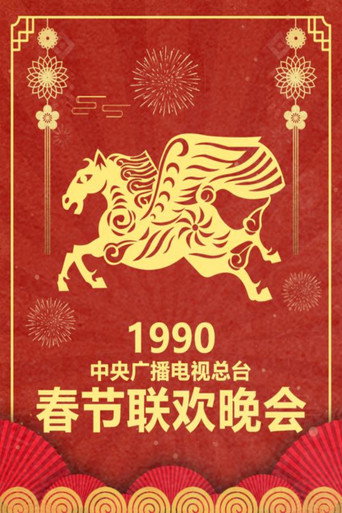 中央广播电视总台春节联欢晚会 1990年中央电视台春节联欢晚会海报