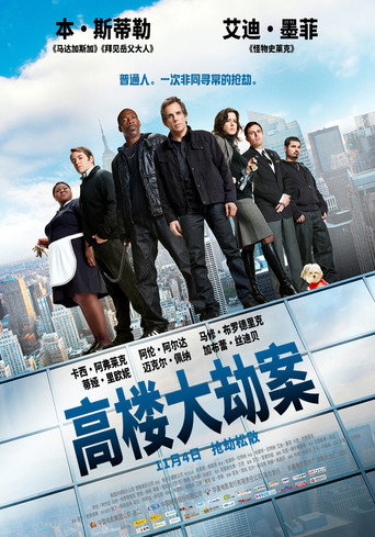 高楼大劫案海报