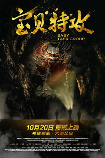 宝贝特攻海报