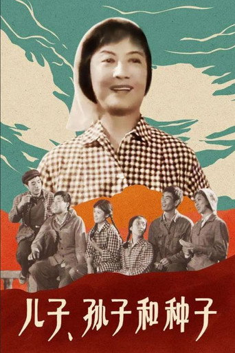 儿子、孙子和种子海报