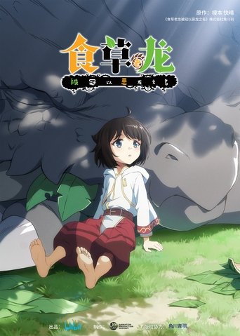 食草老龙被冠以恶龙之名 第 1 季海报