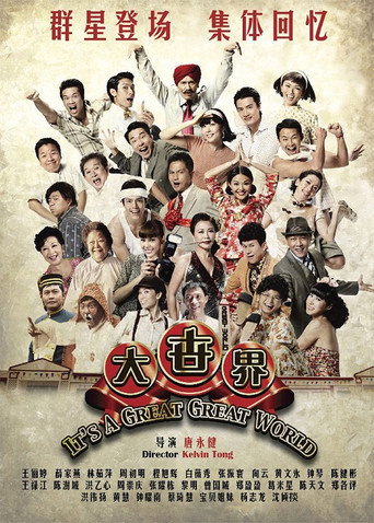 大世界海报