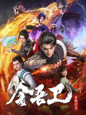 金吾卫之风起金陵海报
