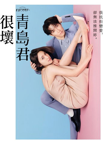 青岛君是坏心眼海报
