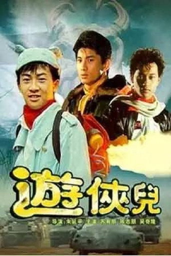好小子10：游侠儿海报