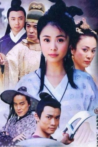 笑八仙之素女的故事海报