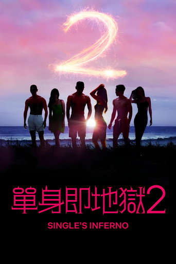 单身即地狱 第 2 季海报