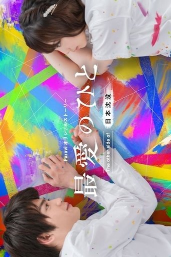 最爱之人：日本沉没的另一面海报