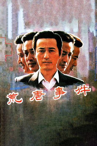 荒唐事件海报