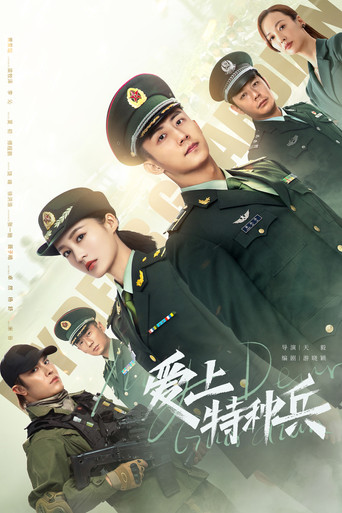 爱上特种兵海报