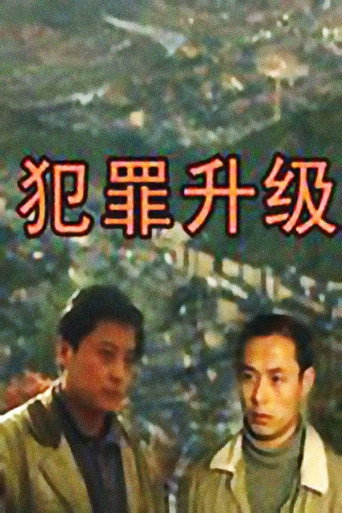 犯罪升级海报