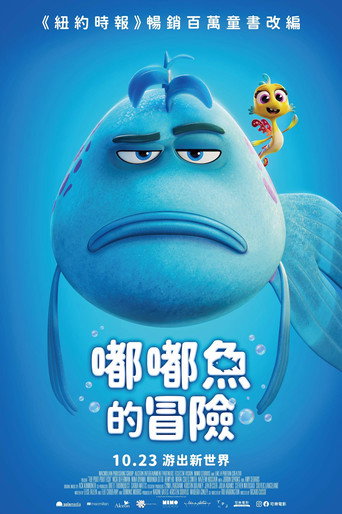 撅嘴鱼的旅程海报