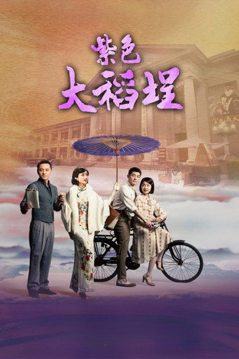 紫色大稻埕海报