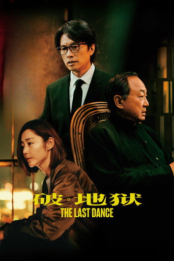 破·地狱海报