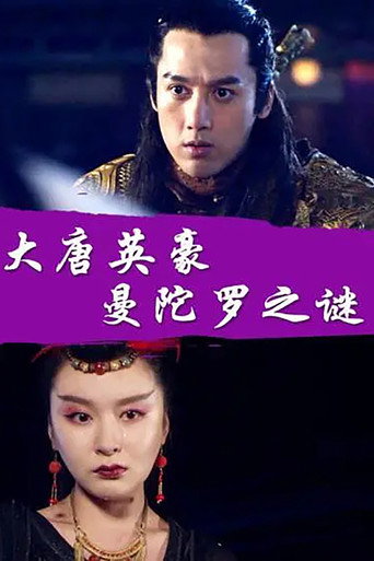 大唐英豪之曼陀罗之谜海报