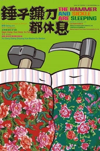 锤子镰刀都休息海报