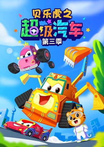 贝乐虎之超级汽车 第 3 季海报