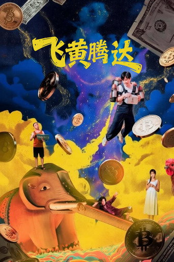 飞黄腾达海报