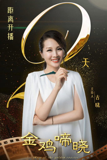 金鸡啼晓海报