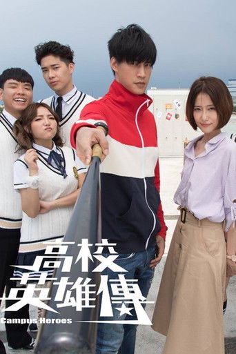 高校英雄传海报