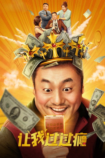 让我过过瘾海报