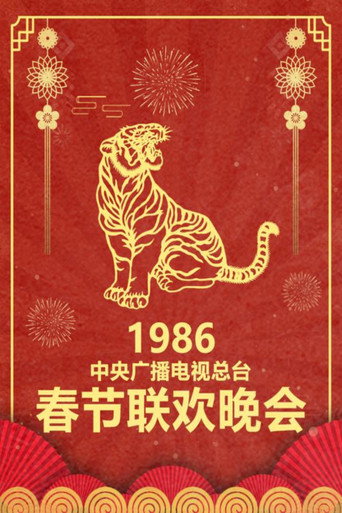 中央广播电视总台春节联欢晚会 1986年中央电视台春节联欢晚会海报