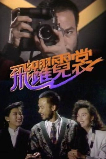 飞跃霓裳海报