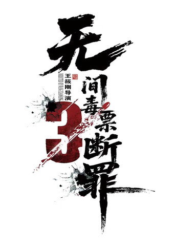 毒战行动海报