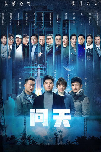 问天海报