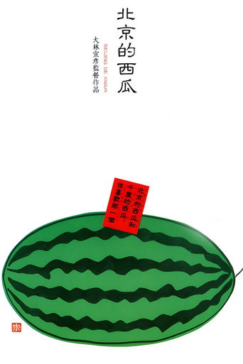 北京的西瓜海报