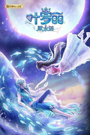 叶罗丽默水语海报