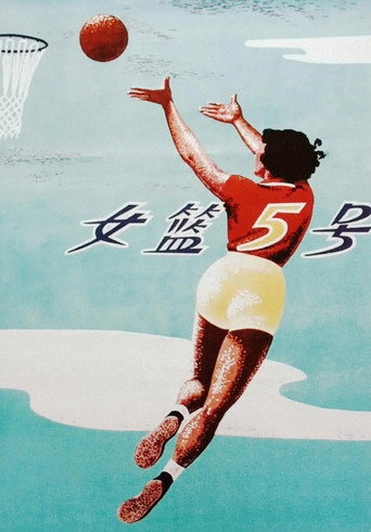 女篮五号海报