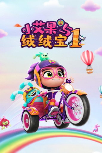 小艾比与绒绒宝 第 1 季海报