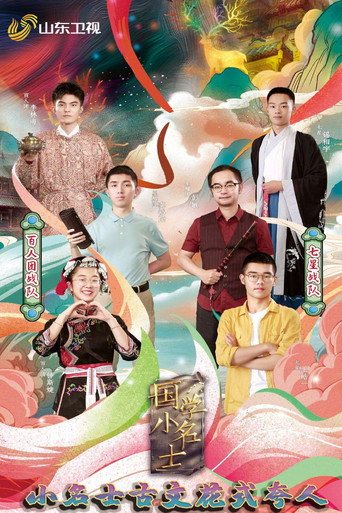 国学小名士 Season 3海报