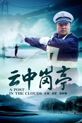 云中岗亭海报