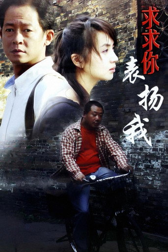 求求你，表扬我海报