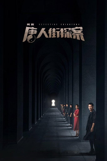 唐人街探案 第 1 季海报