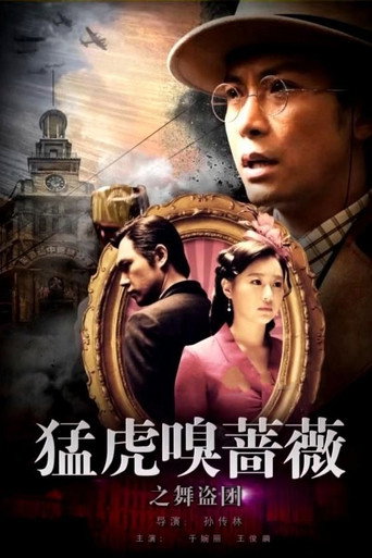 猛虎嗅蔷薇之舞“盗”团海报