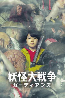 妖怪大战争 守护者海报