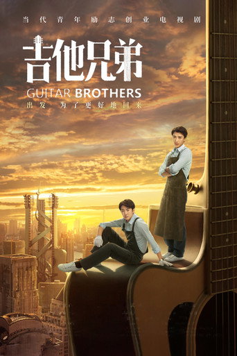 吉他兄弟海报
