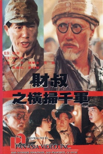 财叔之横扫千军海报