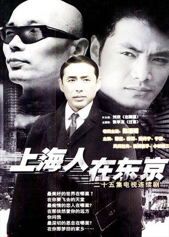 上海人在东京海报