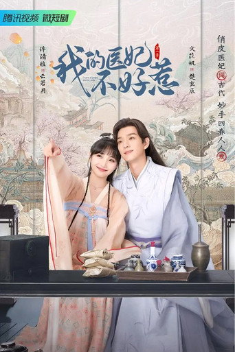 我的医妃不好惹海报