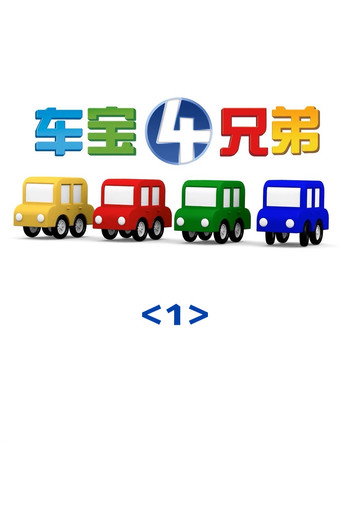 车宝四兄弟 第一季海报